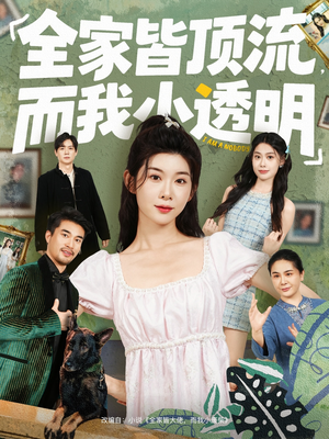 全家皆顶流，而我小透明（60集）演的怎么样