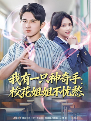 我有一只神奇手:校花姐姐不忧愁(75集) 我有一只神奇手:校花姐姐不忧愁(75集)让你一口气看完