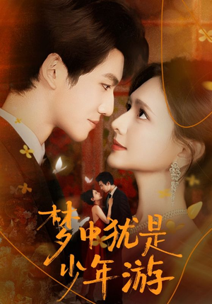 梦中犹是少年游（71集）精彩的短剧