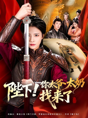 陛下!你太爷太奶找来了(64集) 陛下!你太爷太奶找来了(64集)更新时间一览表