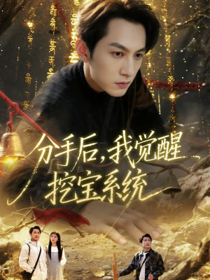 分手后,我觉醒挖宝系统(77集) 分手后,我觉醒挖宝系统(77集)短剧上热门
