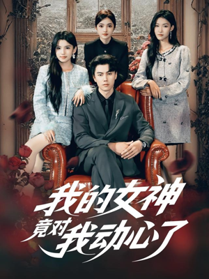我的女神竟对我动心了(69集) 我的女神竟对我动心了(69集)在线观看