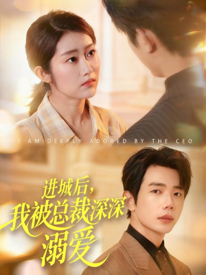 进城后，我被总裁深深溺爱（109集）短剧推荐来了
