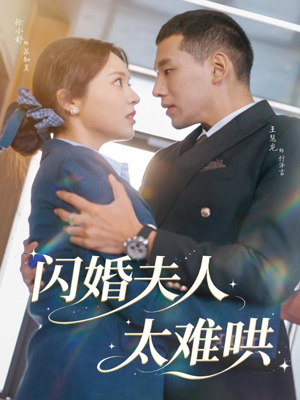 闪婚夫人太难哄（80集）热门短剧推广