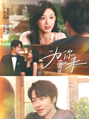 为你而来(70集) 为你而来(70集)热门短剧抢先