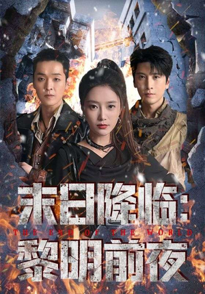 末日降临黎明前夜（71集）短剧分享剧集