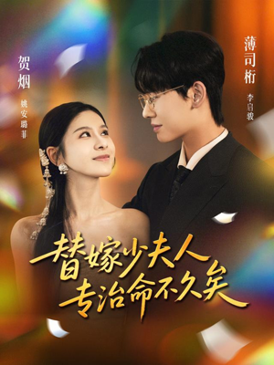 替嫁少夫人专治命不久矣(80集) 替嫁少夫人专治命不久矣(80集)看到大结局