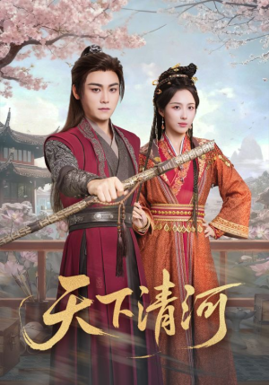 天下清河(70集) 天下清河(70集)短剧分享剧集