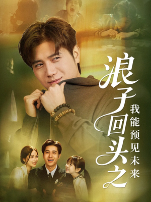 浪子回头之我能预见未来（80集）精彩短剧热播中