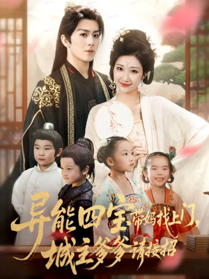 异能四宝带妈找上门，城主爹爹请接招！（55集）免费短剧完整版