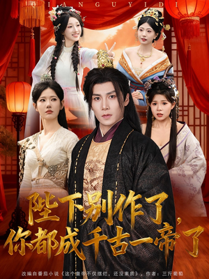 陛下别作了,你都成千古一帝了(100集) 陛下别作了,你都成千古一帝了(100集)免费在线看