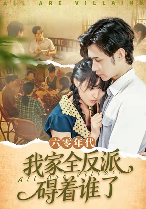 六零年代,我家全反派碍着谁了(93集) 六零年代,我家全反派碍着谁了(93集)越看越好看短剧