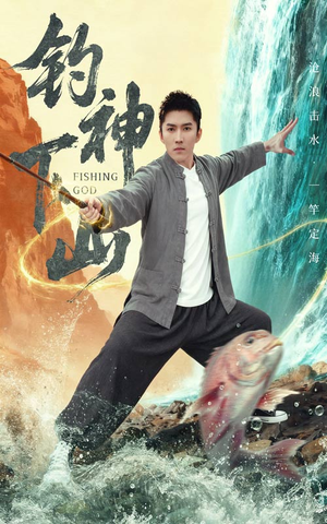 钓神下山（61集）一起追生活短剧