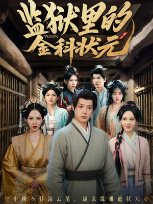 监狱里的金科状元隐忍三年，出狱后我名动京都（72集）无需会员轻松看