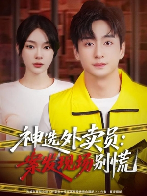 神选外卖员案发现场别慌(72集) 神选外卖员案发现场别慌(72集)最热门短剧来了