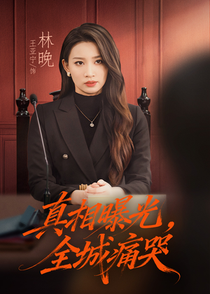 撕开不孝的面具（49集）我全都看完了