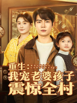 重生:我宠老婆孩子震惊全村(100集) 重生:我宠老婆孩子震惊全村(100集)热门短剧免费看