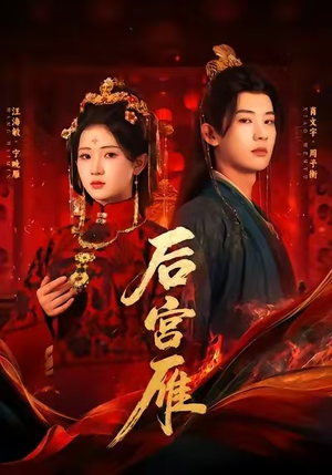 后宫雁(60集) 后宫雁(60集)看精彩短剧