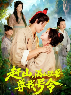 赶山,满山猛兽尊我号令(92集) 赶山,满山猛兽尊我号令(92集)独家资源免费看
