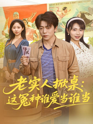 老实人掀桌：这冤种谁爱当谁当（86集）全集完整版