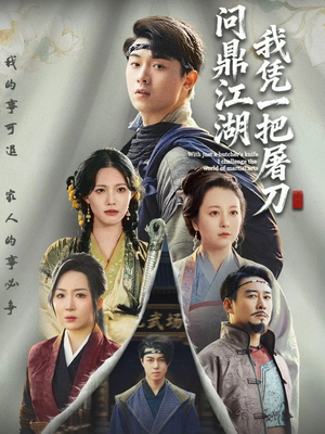 开局一把屠刀我横扫江湖(62集) 开局一把屠刀我横扫江湖(62集)全集