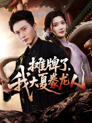 摊牌了,我大夏豢龙人(62集) 摊牌了,我大夏豢龙人(62集)网络小短剧