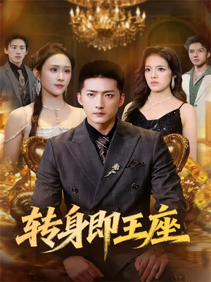 转身即王座（72集）最后一集