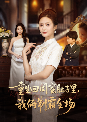 真心错付后我和闺蜜联手虐渣(62集) 真心错付后我和闺蜜联手虐渣(62集)哪个网站可以看