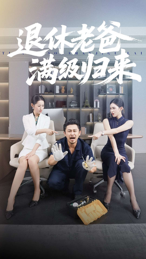 退休老爸满级归来(100集) 退休老爸满级归来(100集)真的好看吗