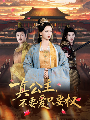 真公主，不要爱只要权（73集）全集免费看短剧