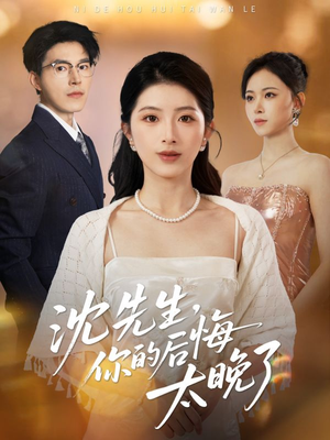 沈先生,你的后悔太晚了(40集) 沈先生,你的后悔太晚了(40集)评价怎么样