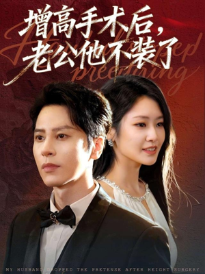 增高手术后，老公他不装了（94集）短剧爆款推荐