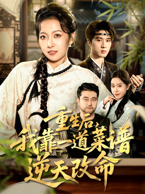 真千金是厨神（54集）在哪看免费