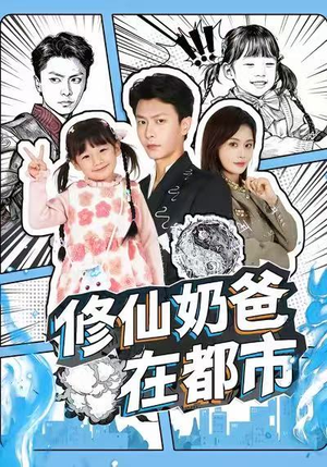 修仙奶爸在都市(72集) 修仙奶爸在都市(72集)最火爆短剧