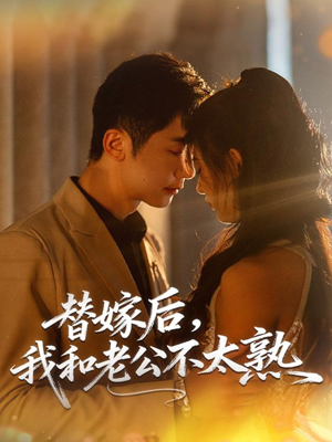 替嫁后，我和老公不太熟（85集）全部免费看全集