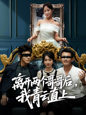 离开两个哥哥后我青云直上（53集）热门短剧推荐。
