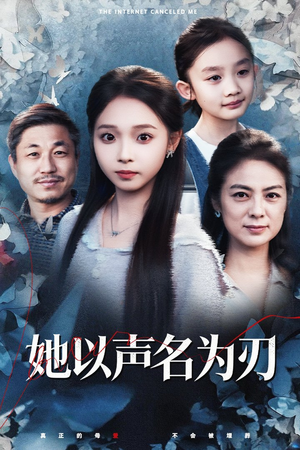 她以声名为刃(48集) 她以声名为刃(48集)看到大结局