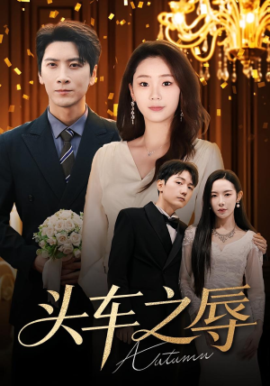 头车之辱(60集) 头车之辱(60集)夸克网盘观看