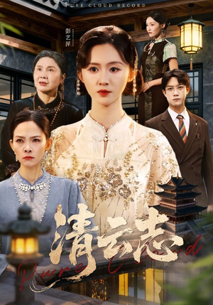 清云志(60集) 清云志(60集)短剧太精彩了