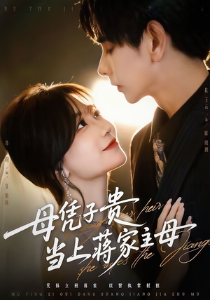 母凭子贵当上蒋家主母(64集) 母凭子贵当上蒋家主母(64集)热门短剧看不停