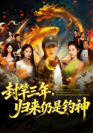 封竿三年，归来仍是钓神（61集）最新热播短剧
