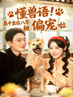 懂兽语!真千金在八零被偏宠啦(80集) 懂兽语!真千金在八零被偏宠啦(80集)短剧上头又好看