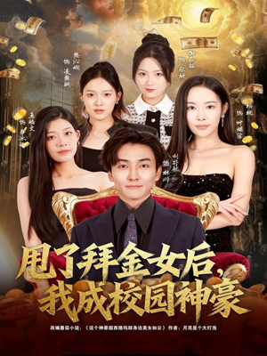 甩了拜金女后,我成校园神豪(80集) 甩了拜金女后,我成校园神豪(80集)海量短剧免费看