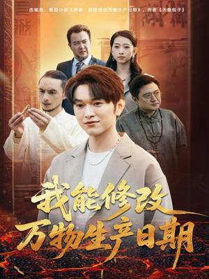 我能修改万物生产日期(80集) 我能修改万物生产日期(80集)免费短剧资源