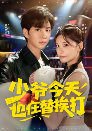 少爷今天也在替挨打（60集）短剧演员排行榜