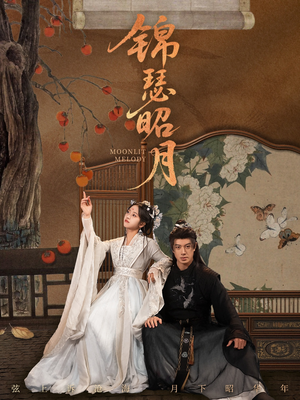 锦瑟昭月(68集) 锦瑟昭月(68集)最火爆的短剧