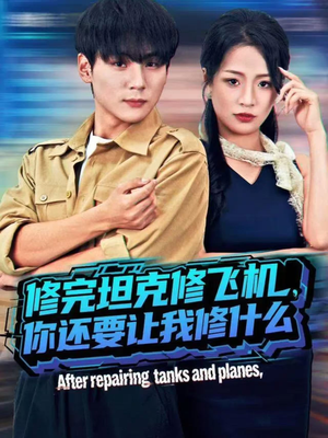 修完坦克修飞机，你还要让我修什么（80集））好短剧分享