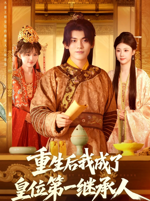 重生后我成了皇位第一继承人(142集)) 重生后我成了皇位第一继承人(142集))精彩不断免费看