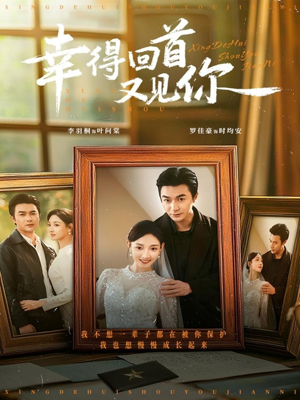 幸得回首又见你（75集）火热短剧抢先看