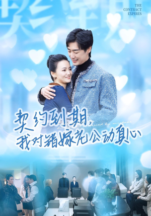 契约到期我对错嫁老公动真心(30集) 契约到期我对错嫁老公动真心(30集)红果短剧看全集